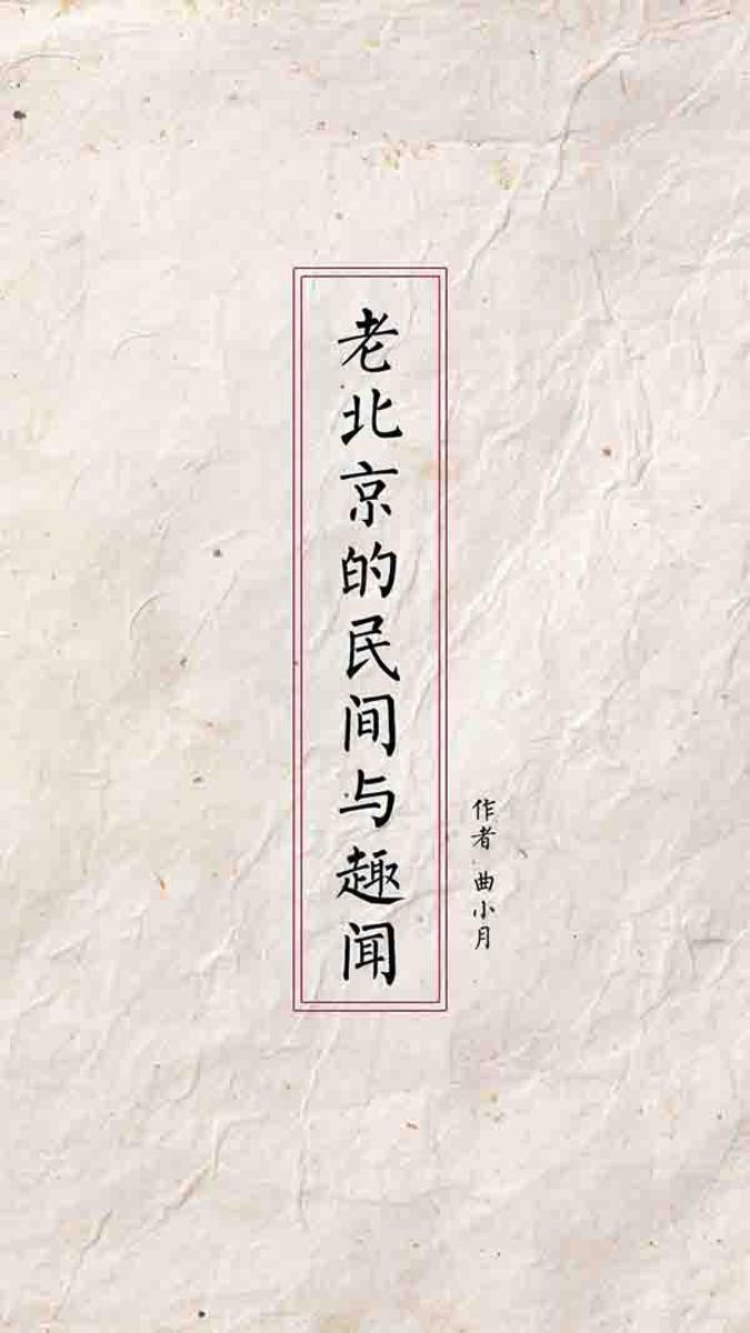 老北京的民间与趣闻