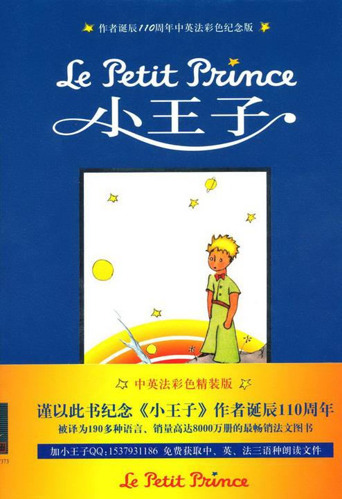 小王子：作者诞辰110周年中英法彩色纪念版
