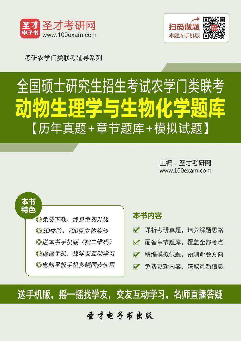 2020年全国硕士研究生招生考试农学门类联考动物生理学与生物化学题库【历年真题＋章节题库＋模拟试题】