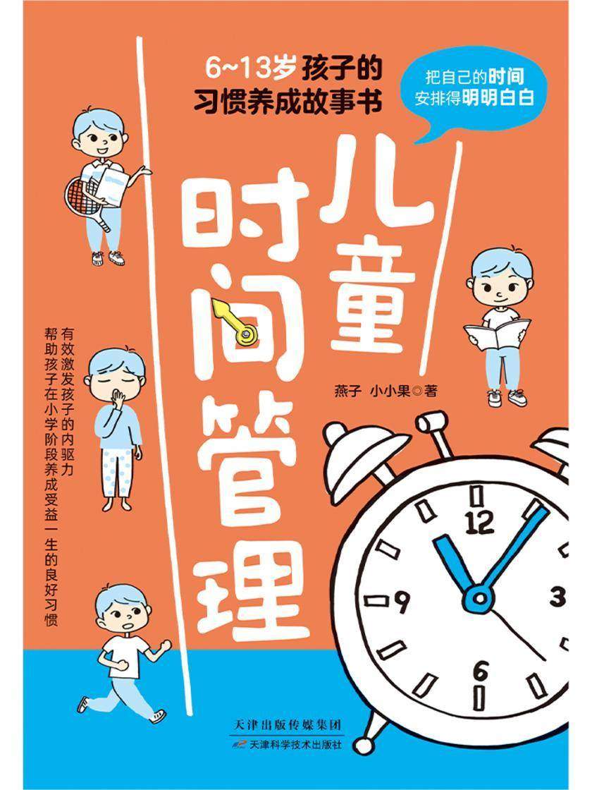 儿童时间管理