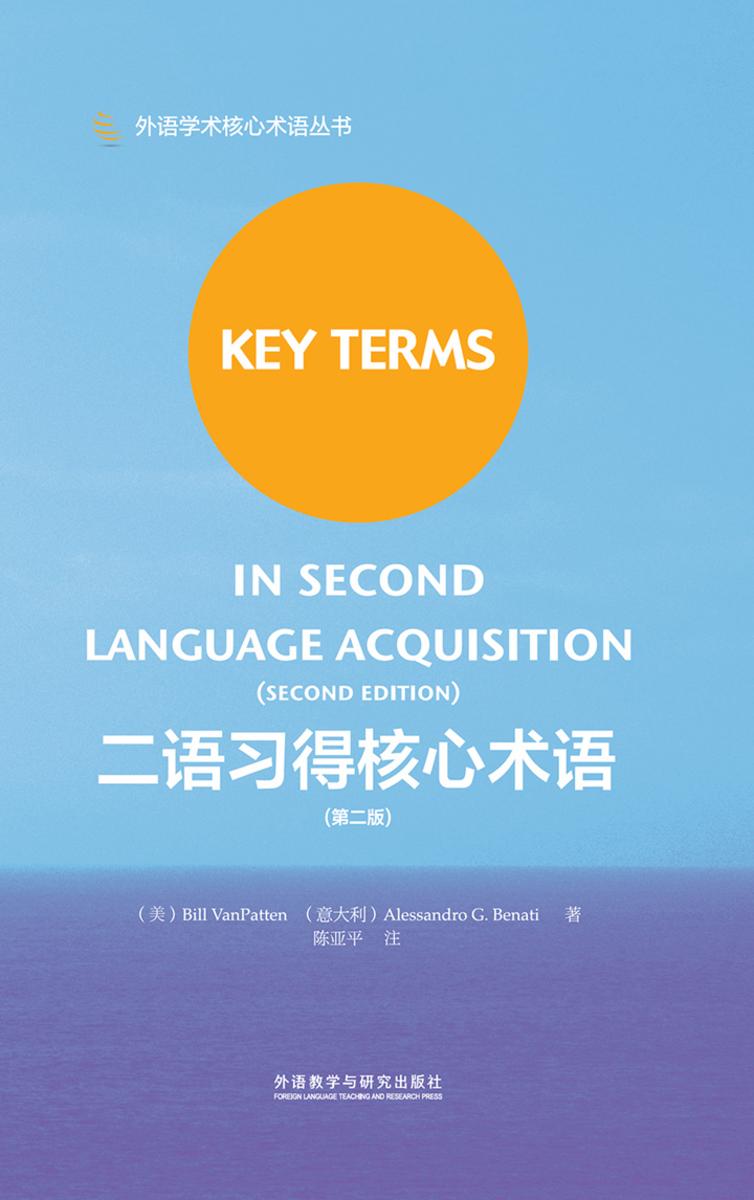 二语习得核心术语