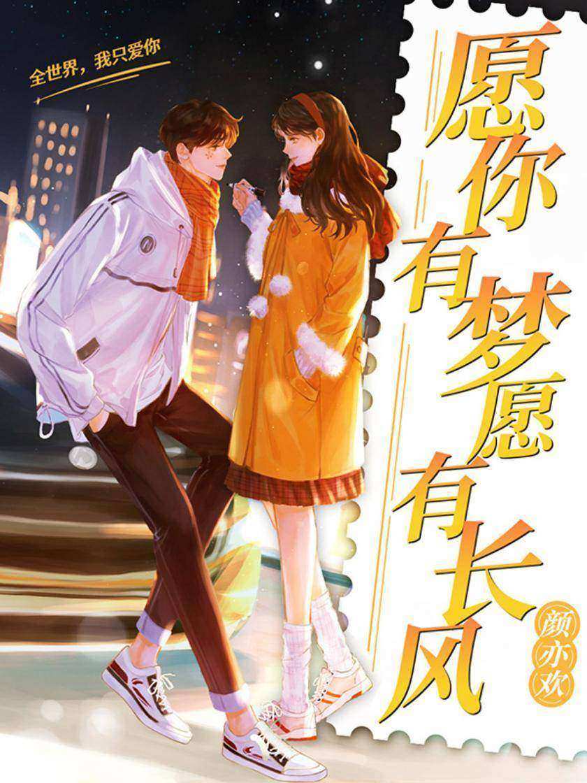 愿你有梦,愿有长风