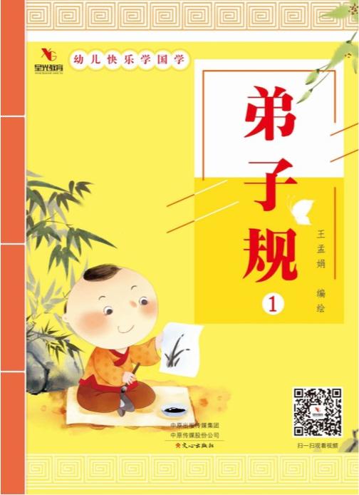 幼儿快乐学国学(弟子规1)