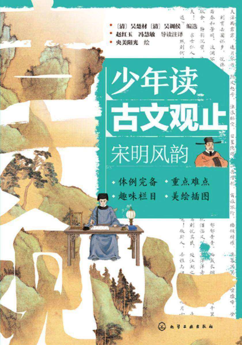 少年读古文观止:宋明风韵