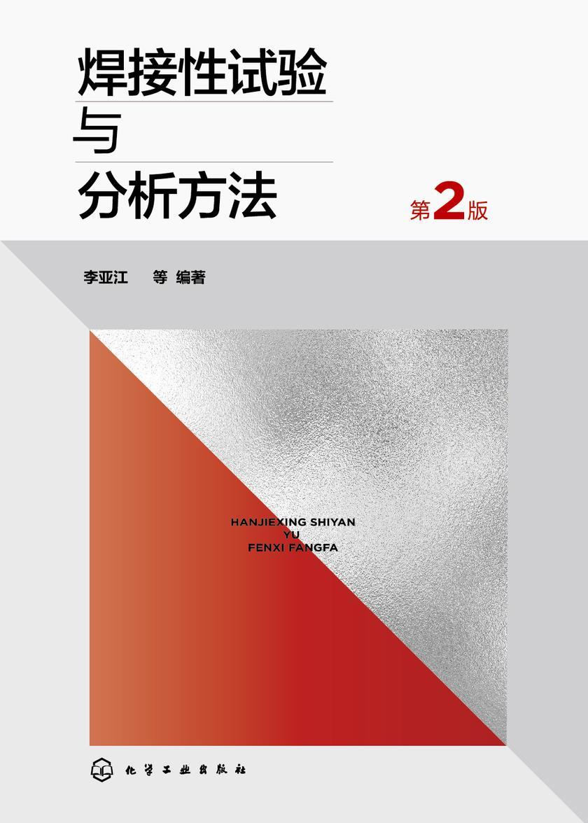 焊接性试验与分析方法(第2版)