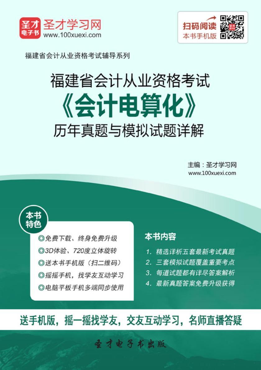 2016年福建省会计从业资格考试《会计电算化》历年真题与模拟试题详解