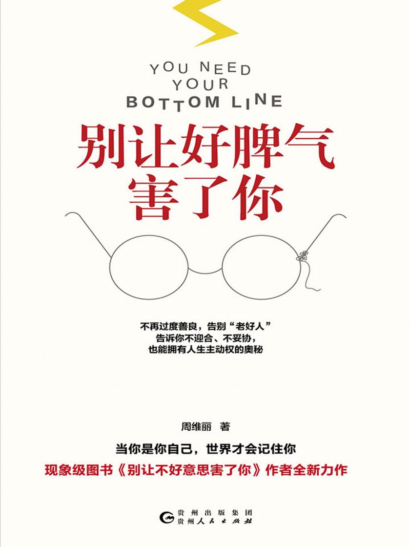 别让好脾气害了你