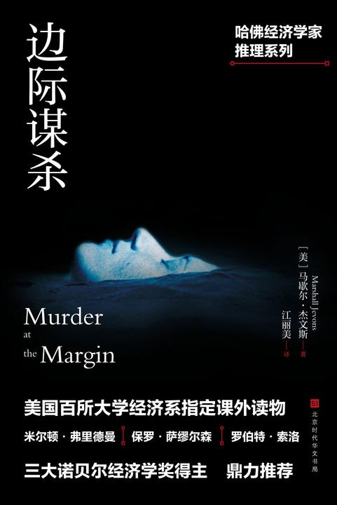 边际谋杀(哈佛经济学家推理系列 美国百所大学经济系指定课外读物 三大诺贝尔经济学奖得主鼎力推荐)