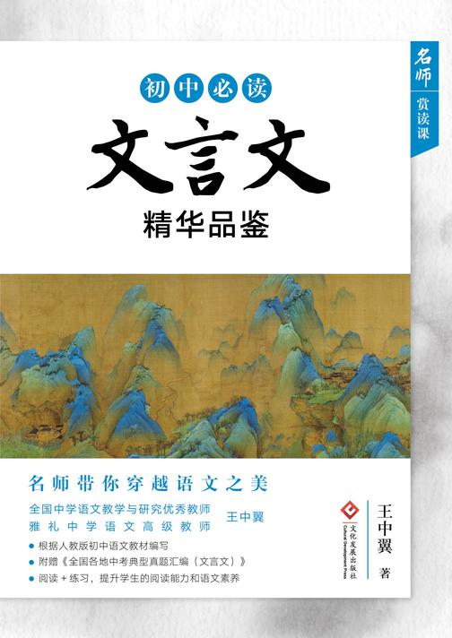 初中文言文精华品鉴
