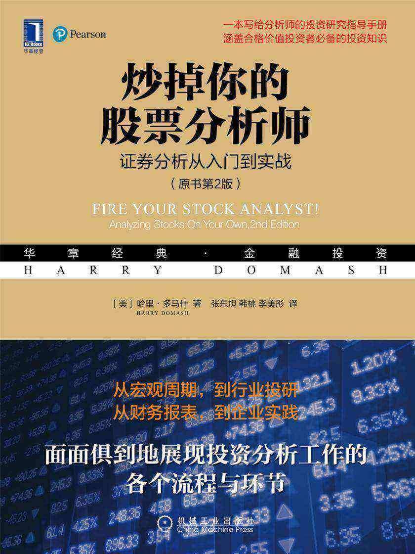 炒掉你的股票分析师:证券分析从入门到实战(原书第2版)