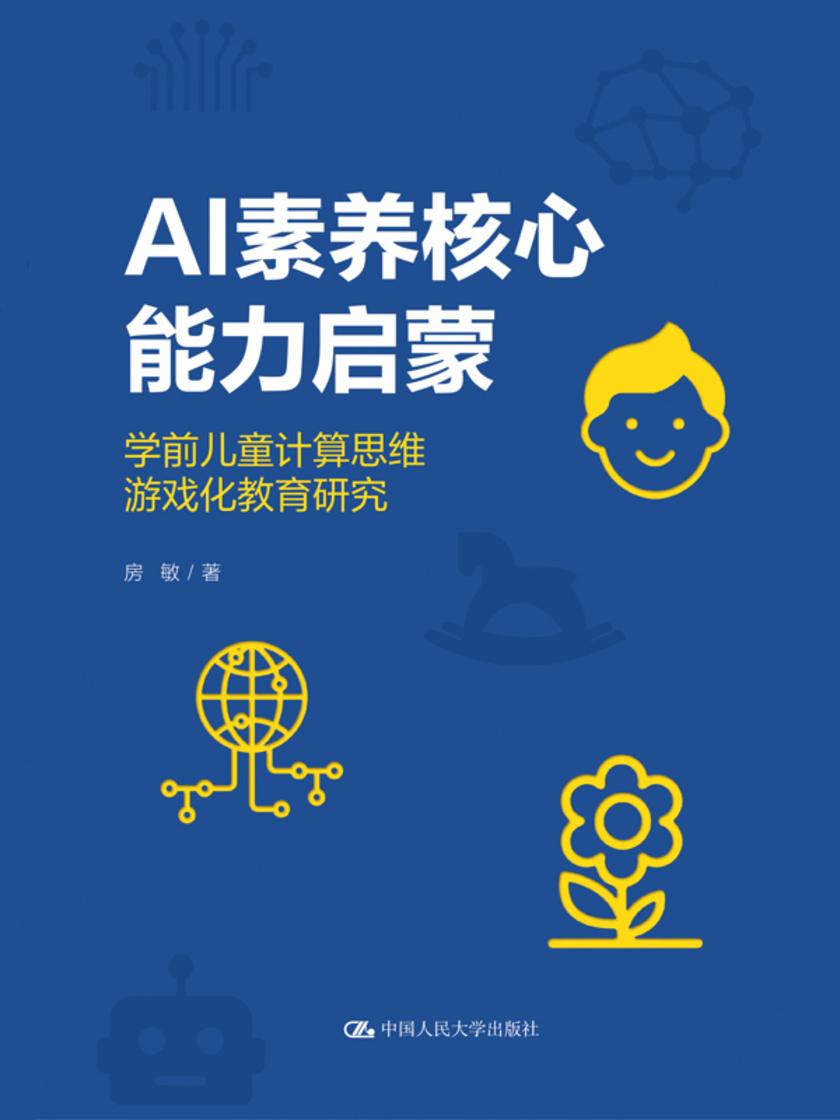 AI素养核心能力启蒙:学前儿童计算思维游戏化教育研究