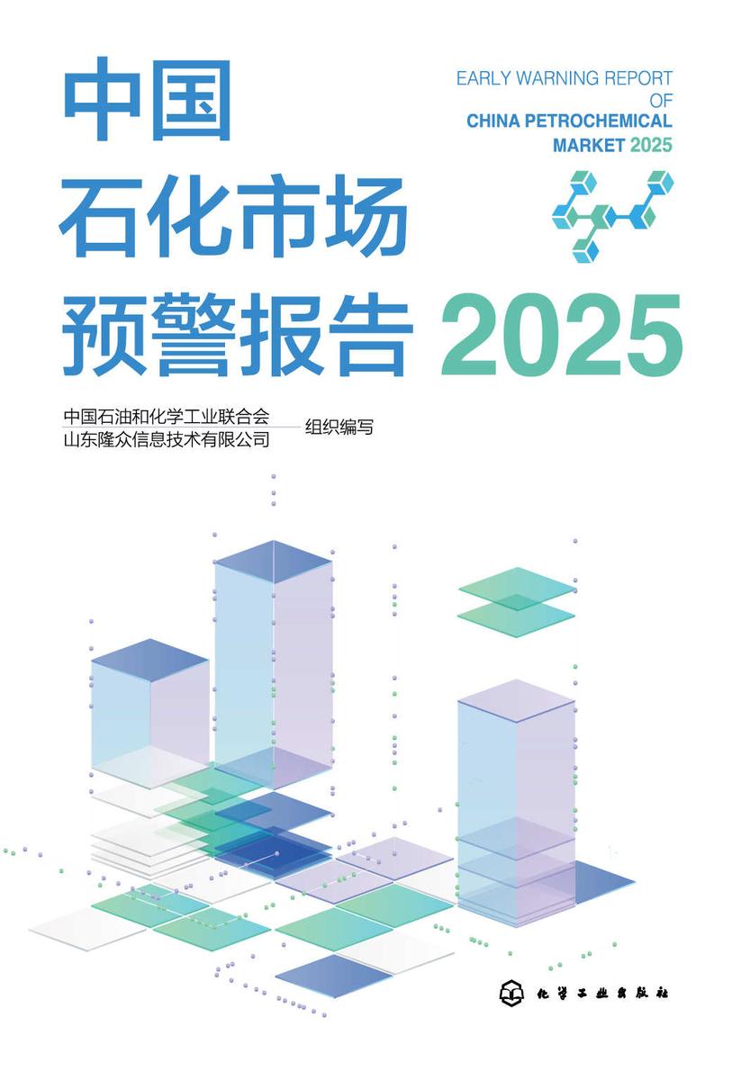 中国石化市场预警报告(2025)