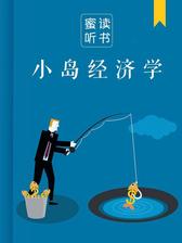 小岛经济学（解读版）