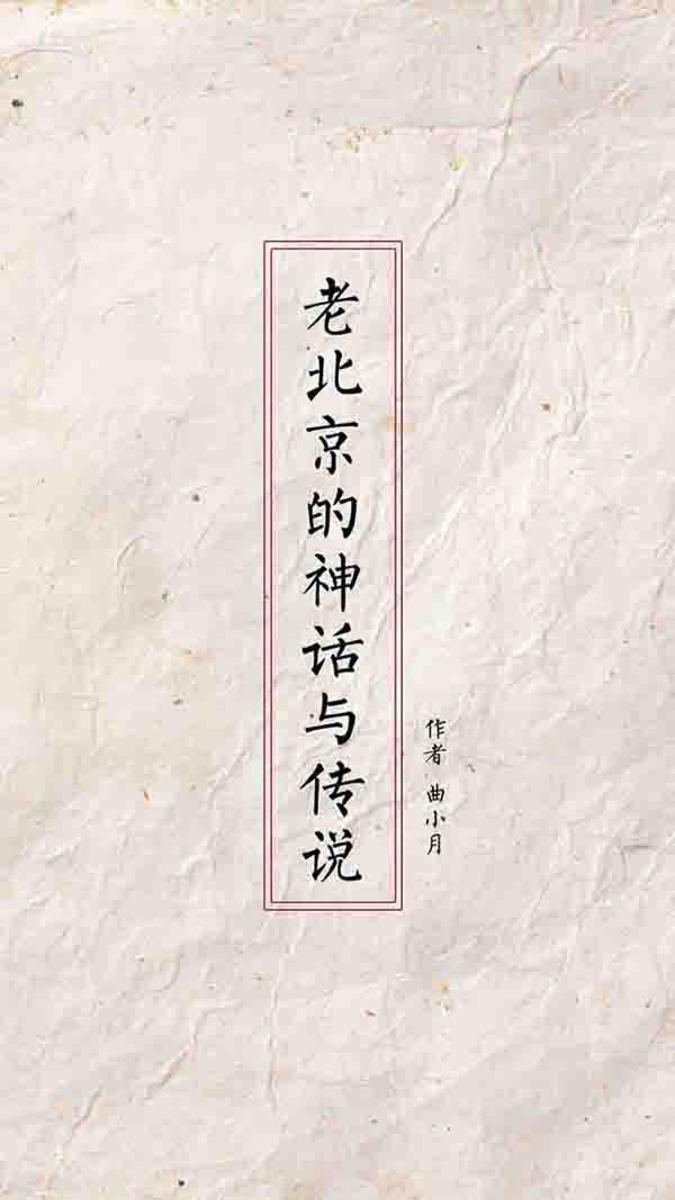 老北京的神话与传说