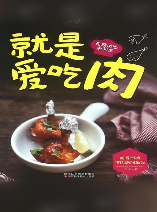就是爱吃肉