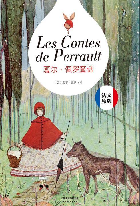 夏尔·佩罗童话：法文