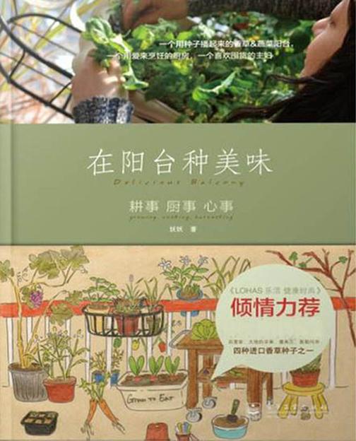 在阳台种美味：耕事 厨事 心事