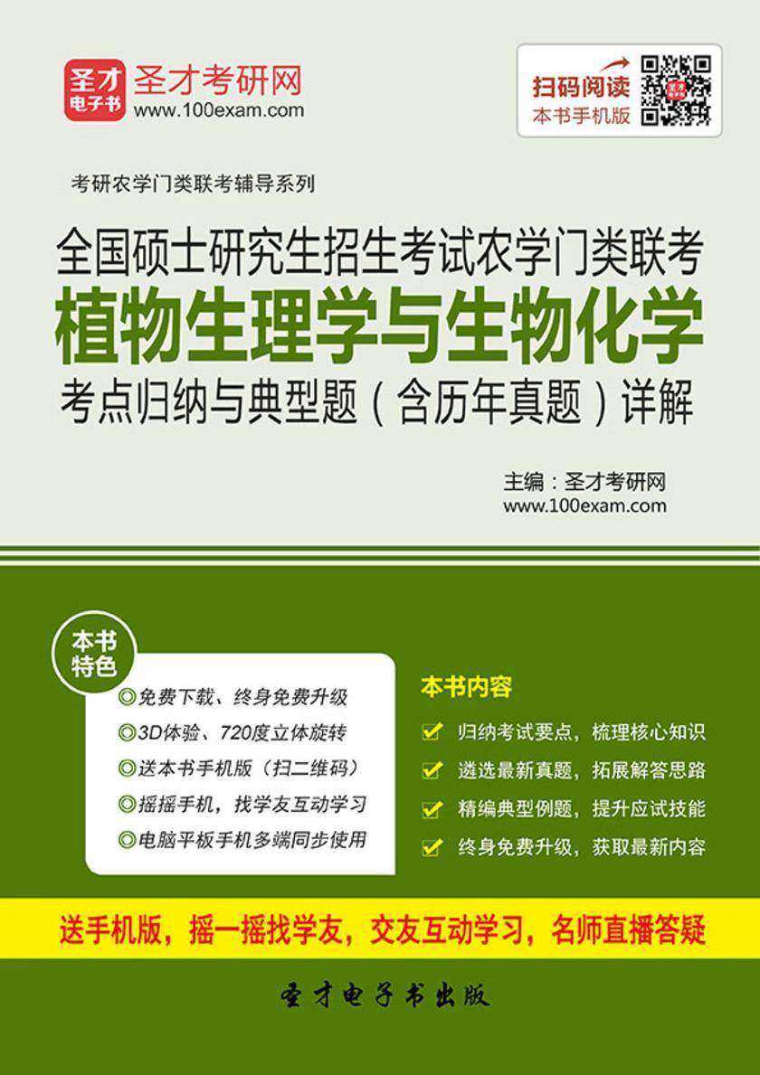 2018年全国硕士研究生招生考试农学门类联考植物生理学与生物化学考点归纳与典型题（含历年真题）详解