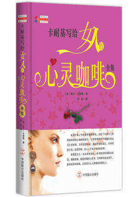 卡耐基写给女人的心灵咖啡全集（卡耐基教你克服人性的弱点，学会做内心强大的自己，让你成为优雅自信而淡定的女人女性自我提升心灵秘密读本）(试读本)