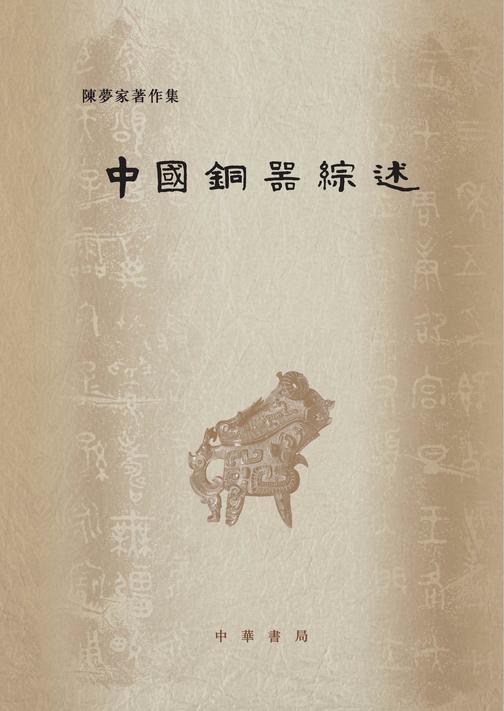 中国铜器综述  中华书局出品