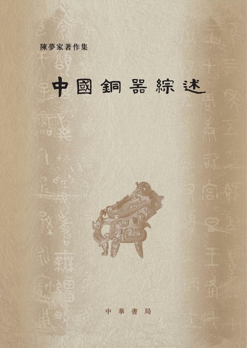 中国铜器综述  中华书局出品