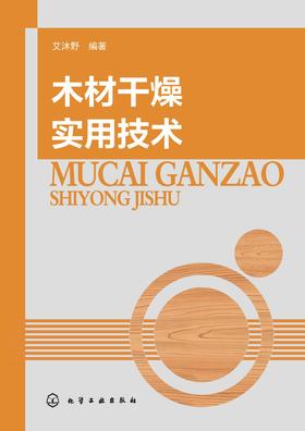 木材干燥实用技术