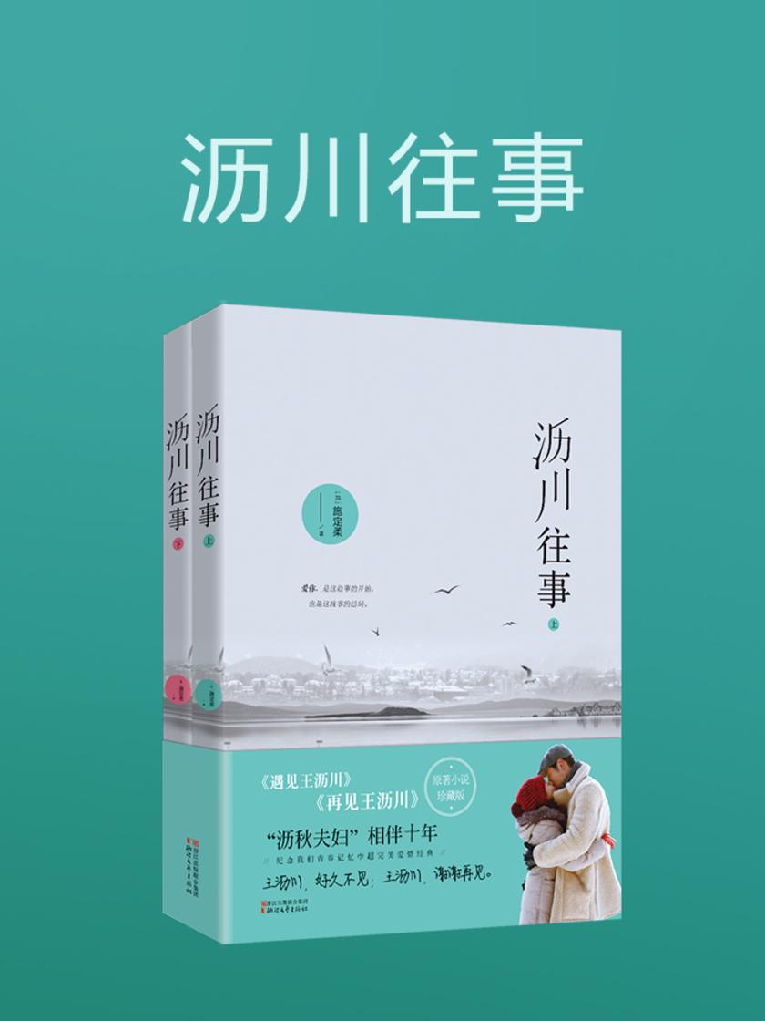 沥川往事(高以翔主演《遇见王沥川》电视剧原著)