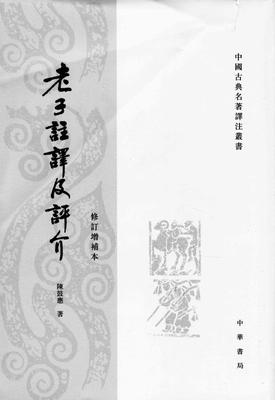 老子注译及评介(修订增补本)——中国古典名著译注丛书(试读本)