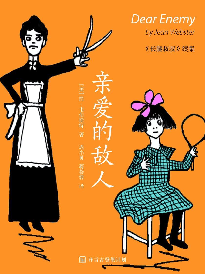 亲爱的敌人(译言古登堡计划)