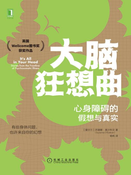 大脑狂想曲:心身障碍的假想与真实
