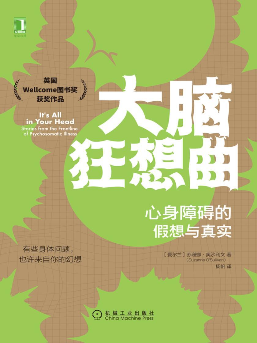 大脑狂想曲:心身障碍的假想与真实