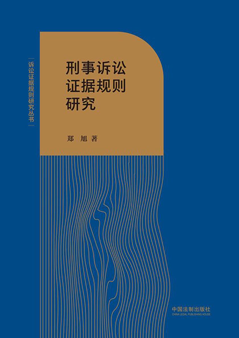 刑事诉讼证据规则研究