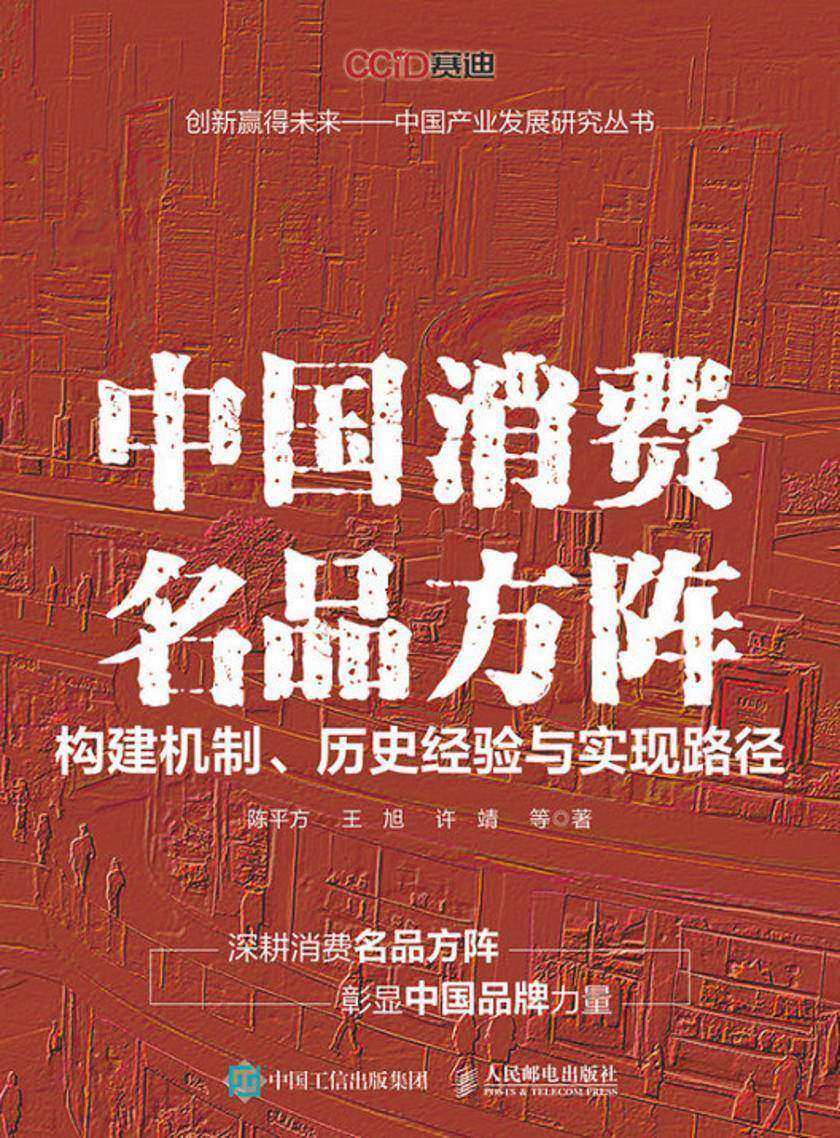 中国消费名品方阵:构建机制、历史经验与实现路径