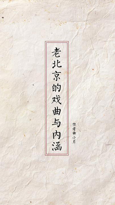 老北京的戏曲与内涵