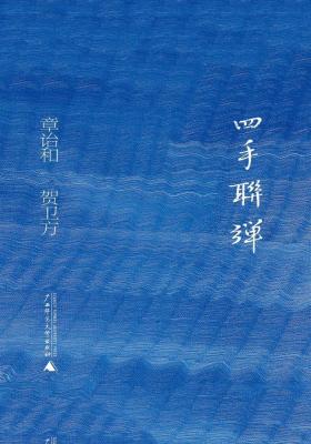 四手联弹