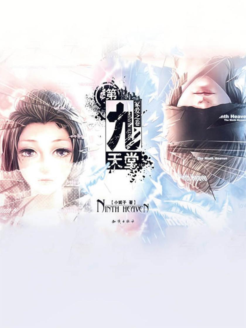 第九天堂——冢爱之卷