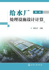 给水厂处理设施设计计算(第二版)