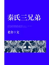秦氏三兄弟