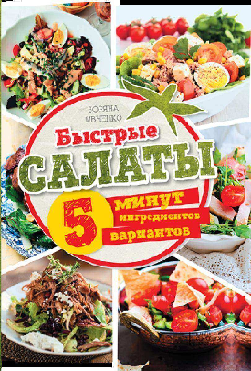 Быстрые салаты. 5 минут. 5 ингредиентов. 5 вариантов