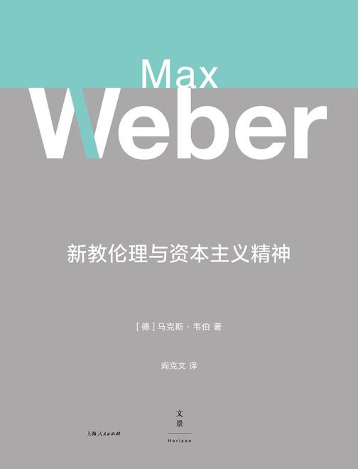 新教伦理与资本主义精神