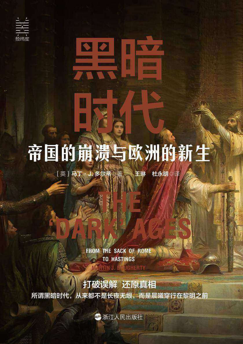 黑暗时代:帝国的崩溃与欧洲的新生(打破误解,还原真相,了解真正的中世纪欧洲“黑暗时代”!看欧洲如何从罗马帝国崩溃后的混乱,建立封建秩序)