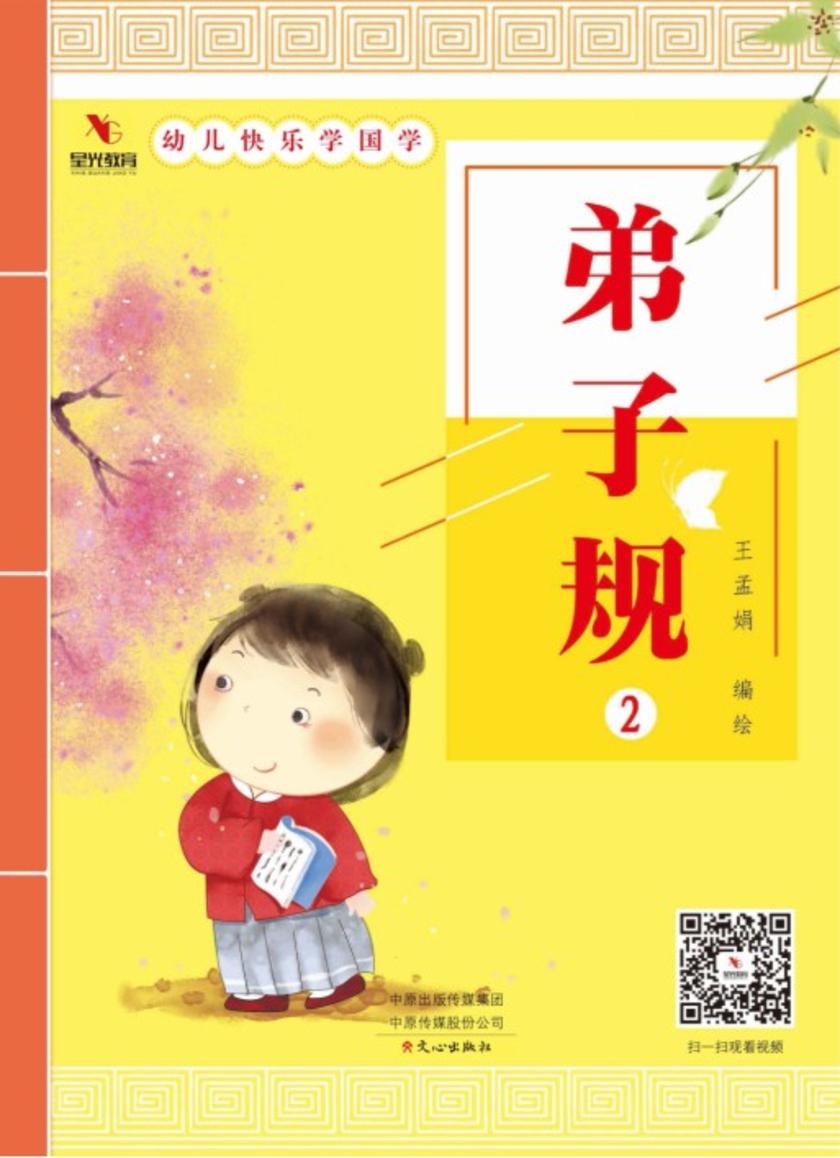 幼儿快乐学国学(弟子规2)