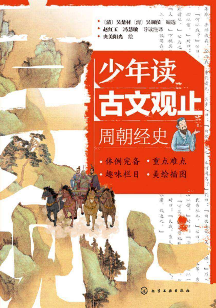 少年读古文观止:周朝经史