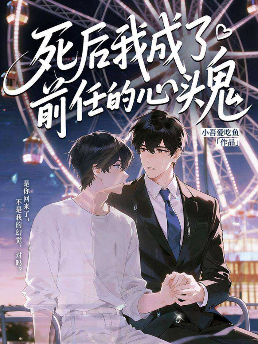 死后我成了前任的心头鬼