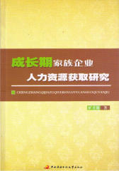 成长期家族企业人力资源获取研究(仅适用PC阅读)