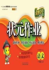 状元作业：语文一年级（上）（人教版）(仅适用PC阅读)