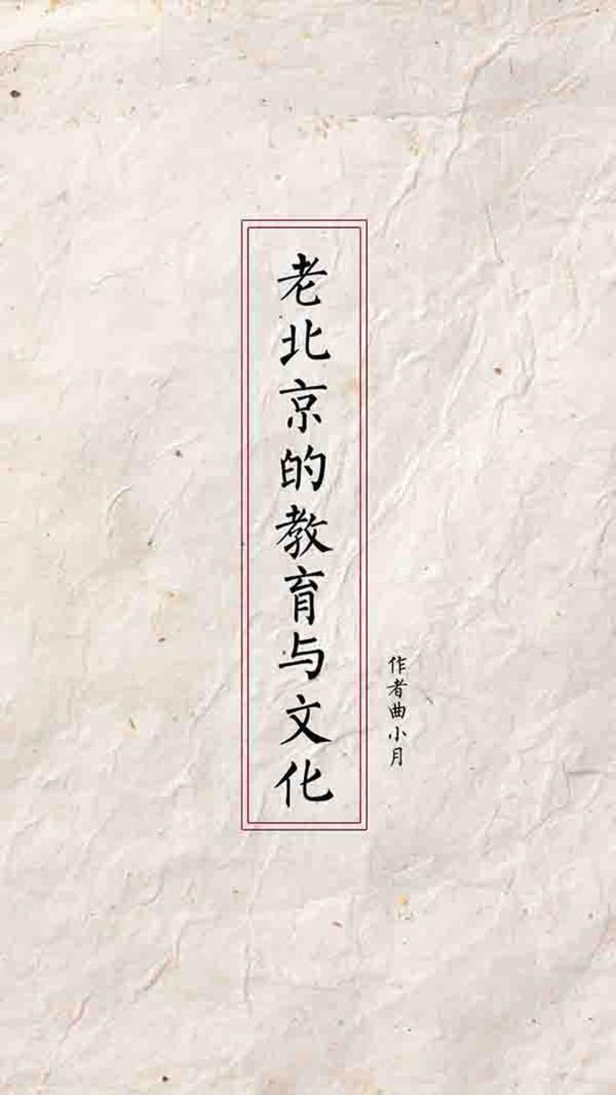 老北京的教育与文化