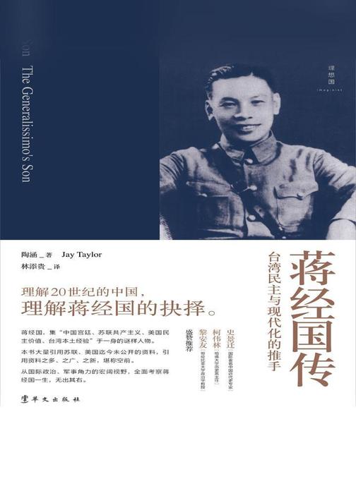 蒋经国传：台湾民主与现代化的推手