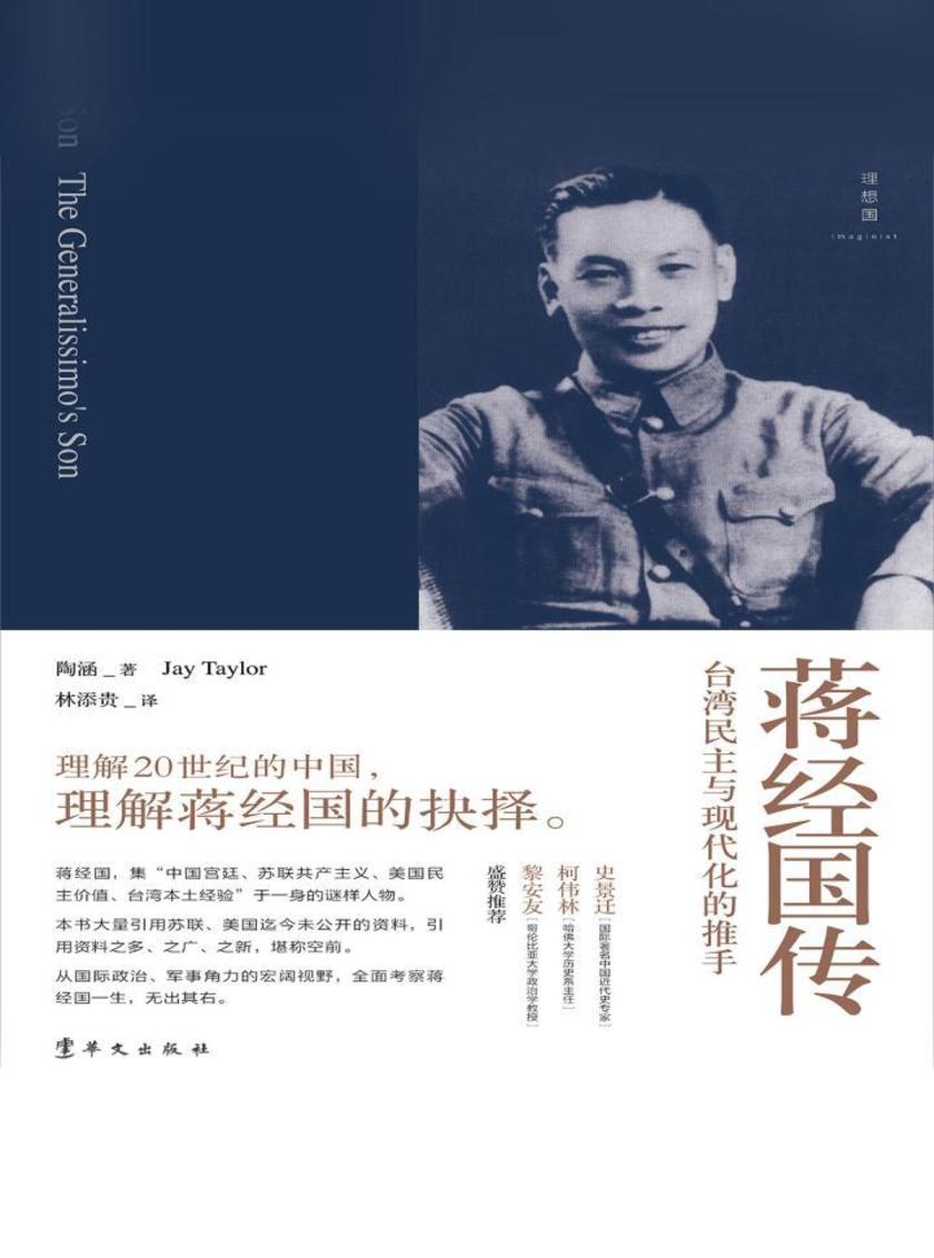 蒋经国传：台湾民主与现代化的推手