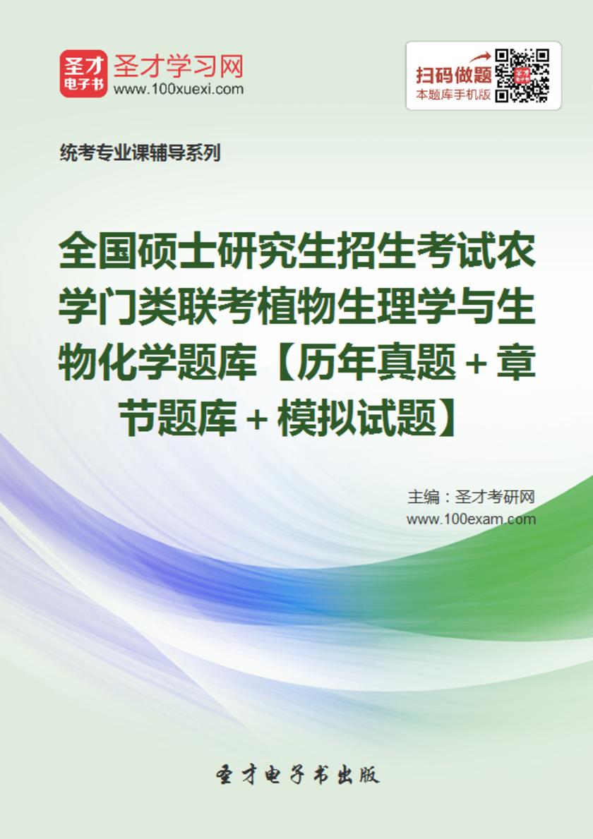 2020年全国硕士研究生招生考试农学门类联考植物生理学与生物化学题库【历年真题＋章节题库＋模拟试题】